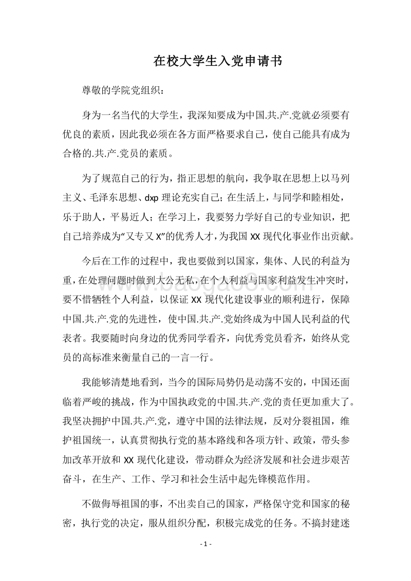 2018在校大学生入党申请书.docx_第1页