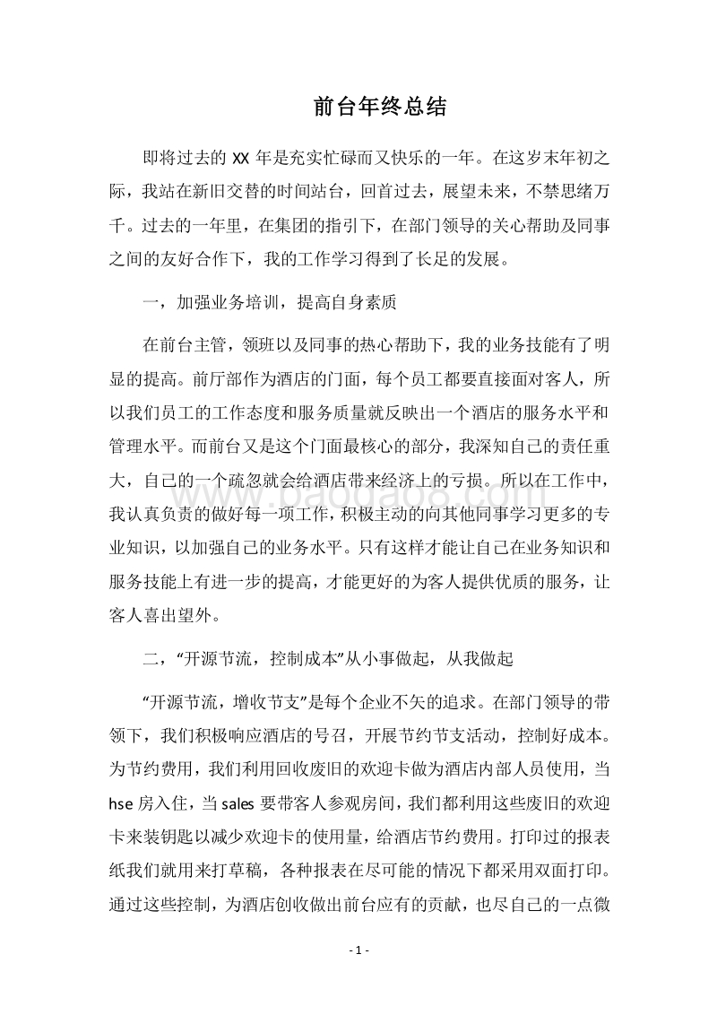 2018前台年终总结.docx_第1页