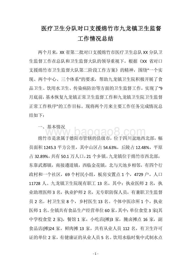 2018医疗卫生分队对口支援绵竹市九龙镇卫生监督工作情况总结.docx_第1页