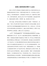 2018助理工程师职称评聘个人总结_1.docx