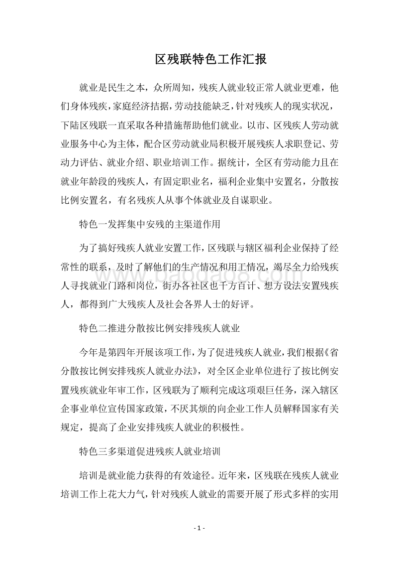2018区残联特色工作汇报.docx_第1页