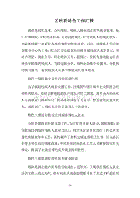 2018区残联特色工作汇报.docx