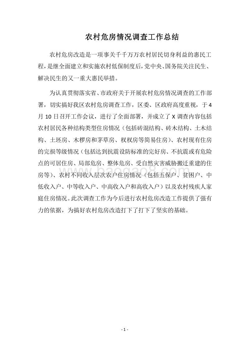 2018农村危房情况调查工作总结_1.docx_第1页