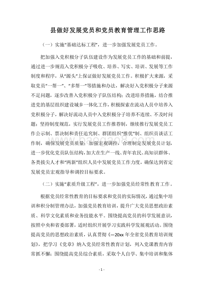 2018县做好发展党员和党员教育管理工作思路.docx_第1页
