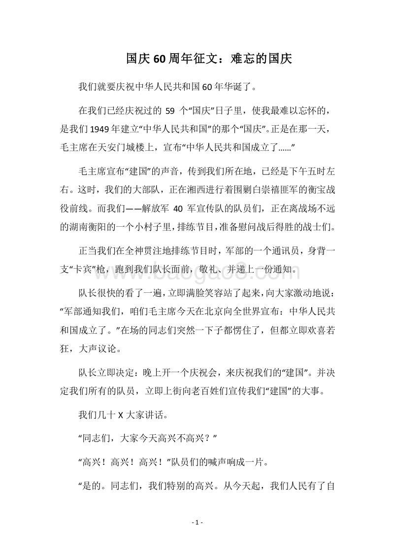 2018国庆60周年征文：难忘的国庆.docx_第1页