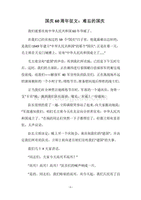 2018国庆60周年征文：难忘的国庆.docx