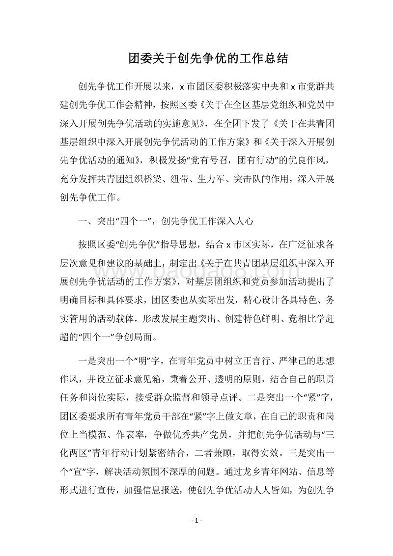 2018团委关于创先争优的工作总结.docx_第1页