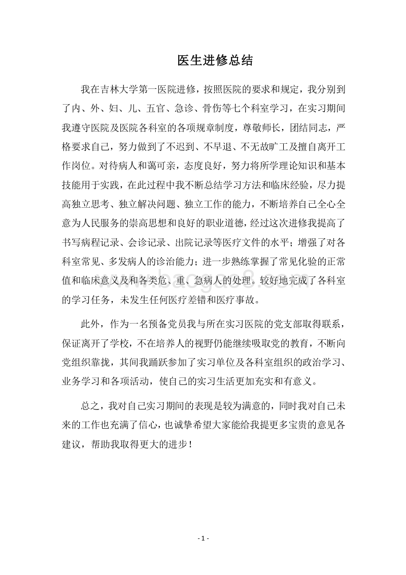 2018医生进修总结_2.docx_第1页