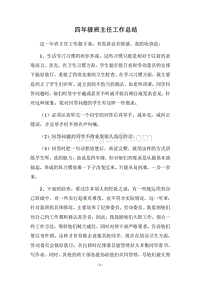 2018四年级班主任工作总结_8.docx