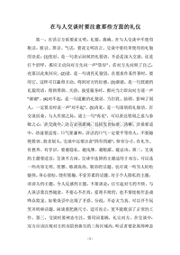 2018在与人交谈时要注意那些方面的礼仪.docx