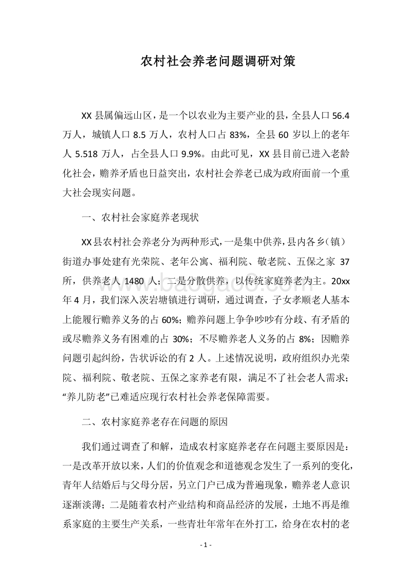 2018农村社会养老问题调研对策.docx_第1页