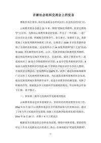 2018在新社会组织交流会上的发言.docx