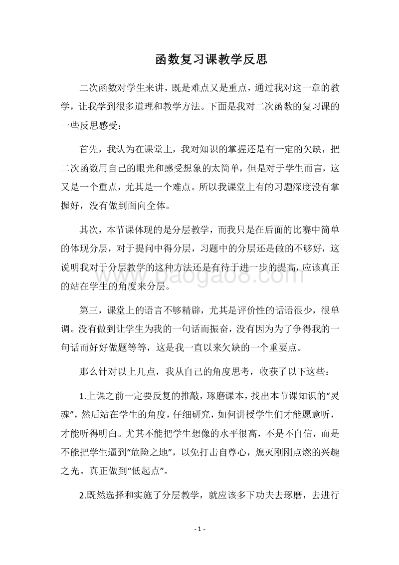 2018函数复习课教学反思.docx_第1页
