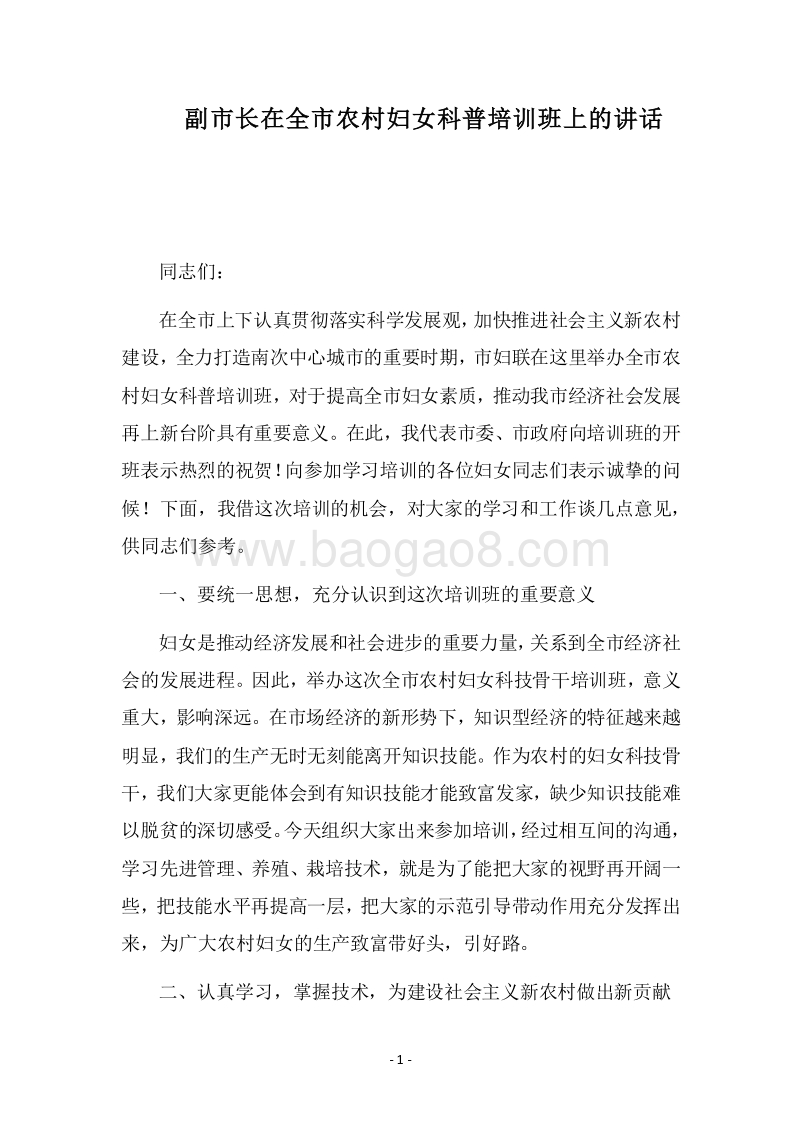 2018副市长在全市农村妇女科普培训班上的讲话.docx_第1页