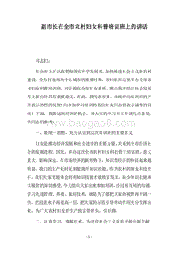 2018副市长在全市农村妇女科普培训班上的讲话.docx