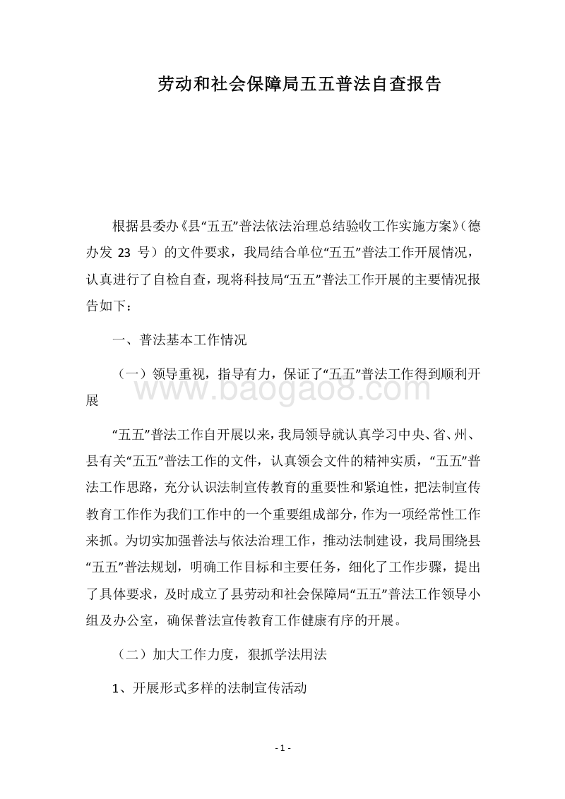2018劳动和社会保障局五五普法自查报告.docx_第1页