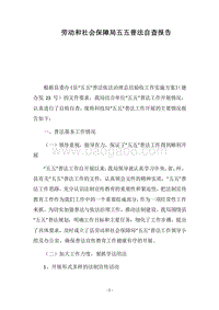 2018劳动和社会保障局五五普法自查报告.docx