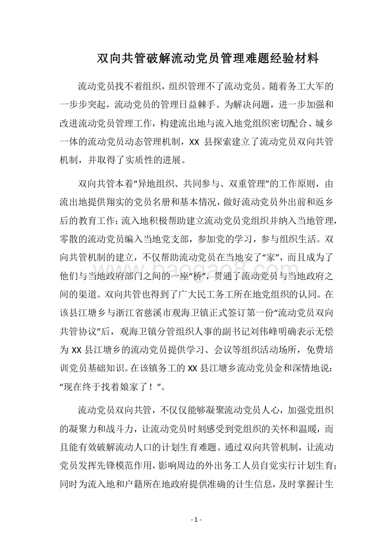 2018双向共管破解流动党员管理难题经验材料.docx_第1页