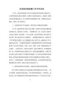 2018区法院纪检监察工作半年总结_1.docx