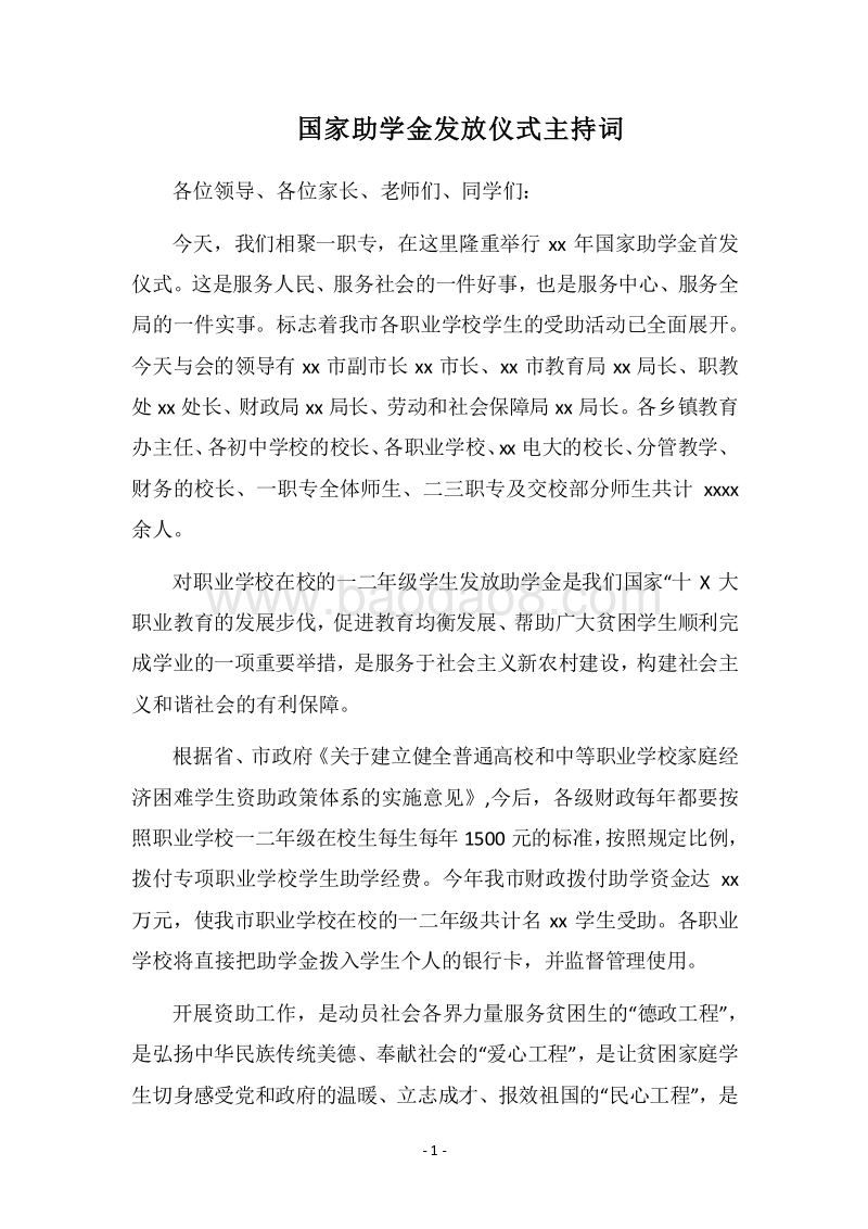 2018国家助学金发放仪式主持词.docx_第1页