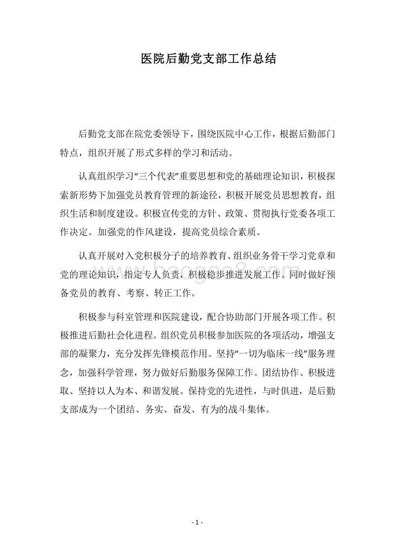 2018医院后勤党支部工作总结.docx_第1页