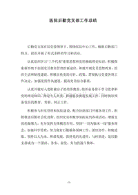 2018医院后勤党支部工作总结.docx