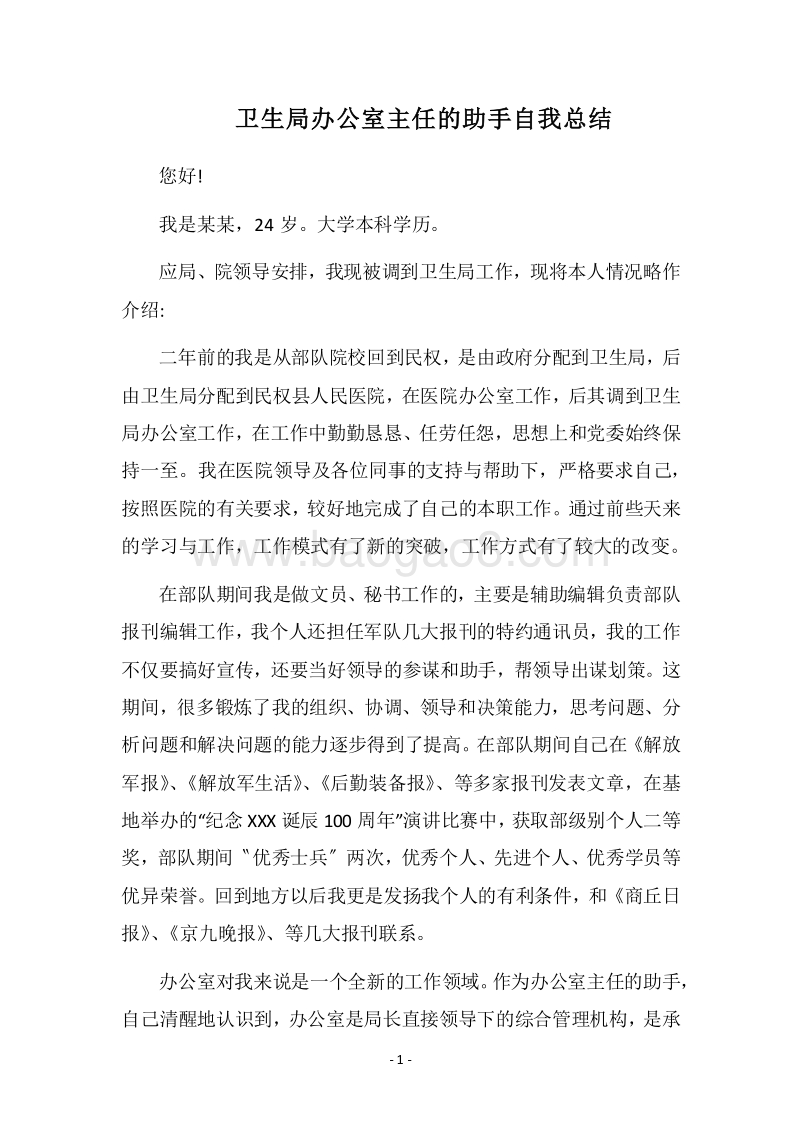 2018卫生局办公室主任的助手自我总结.docx_第1页