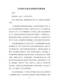 2018卫生局办公室主任的助手自我总结.docx