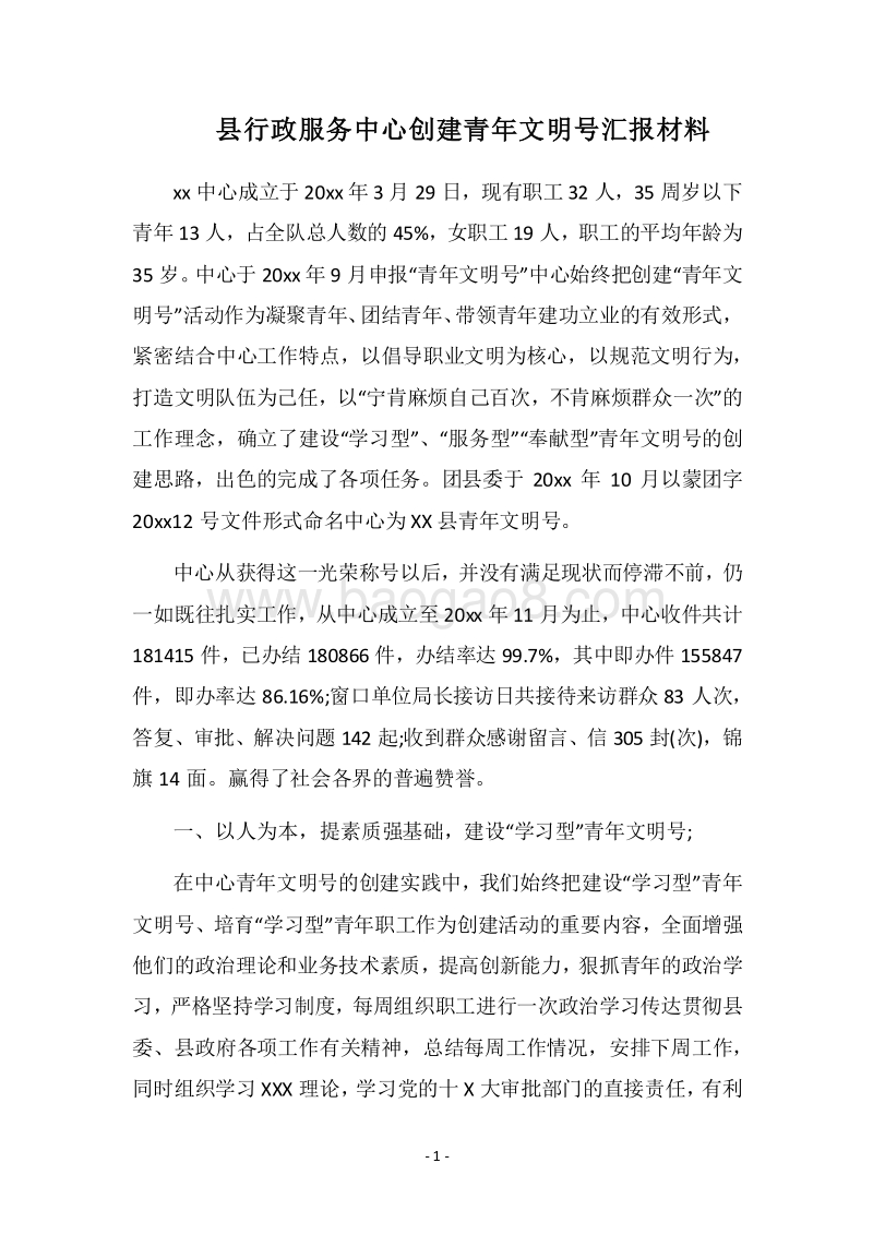 2018县行政服务中心创建青年文明号汇报材料.docx_第1页