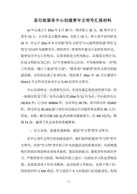 2018县行政服务中心创建青年文明号汇报材料.docx