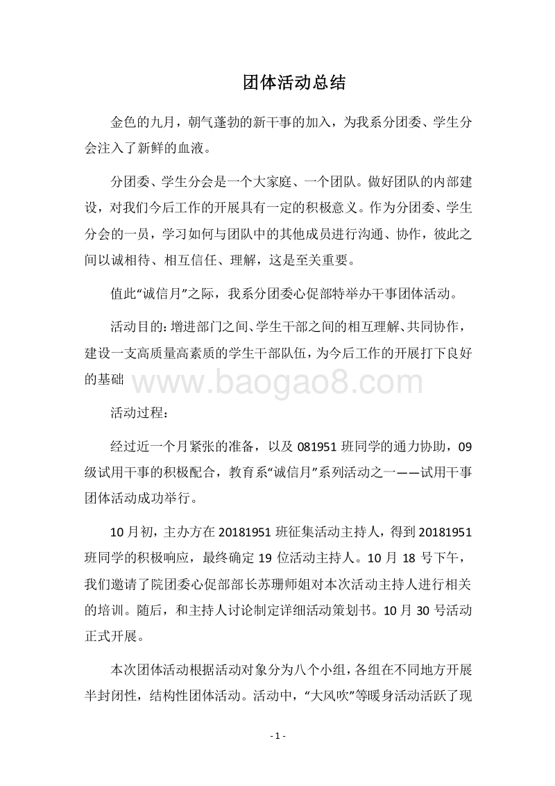 2018团体活动总结.docx_第1页