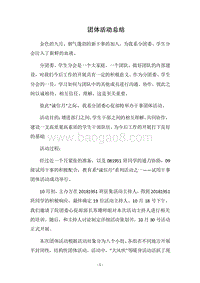 2018团体活动总结.docx