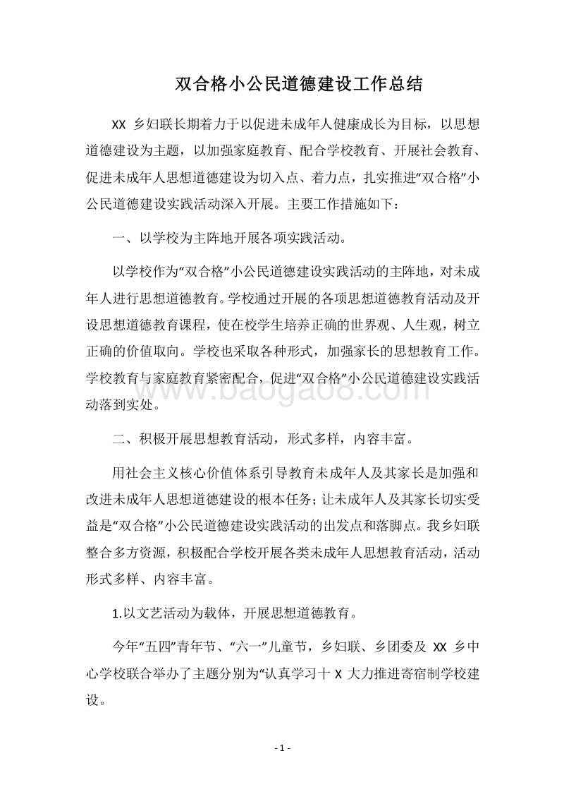 2018双合格小公民道德建设工作总结.docx_第1页