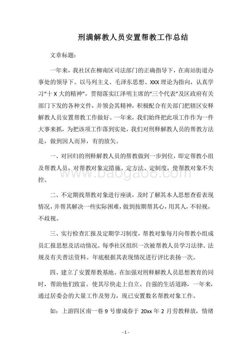 2018刑满解教人员安置帮教工作总结_1.docx_第1页