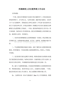 2018刑满解教人员安置帮教工作总结_1.docx