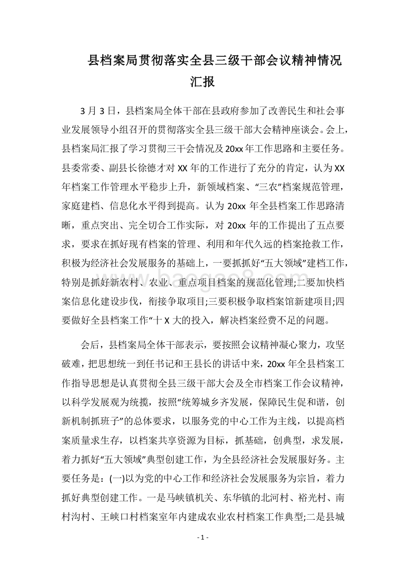 2018县档案局贯彻落实全县三级干部会议精神情况汇报.docx_第1页