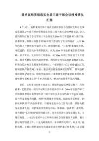 2018县档案局贯彻落实全县三级干部会议精神情况汇报.docx