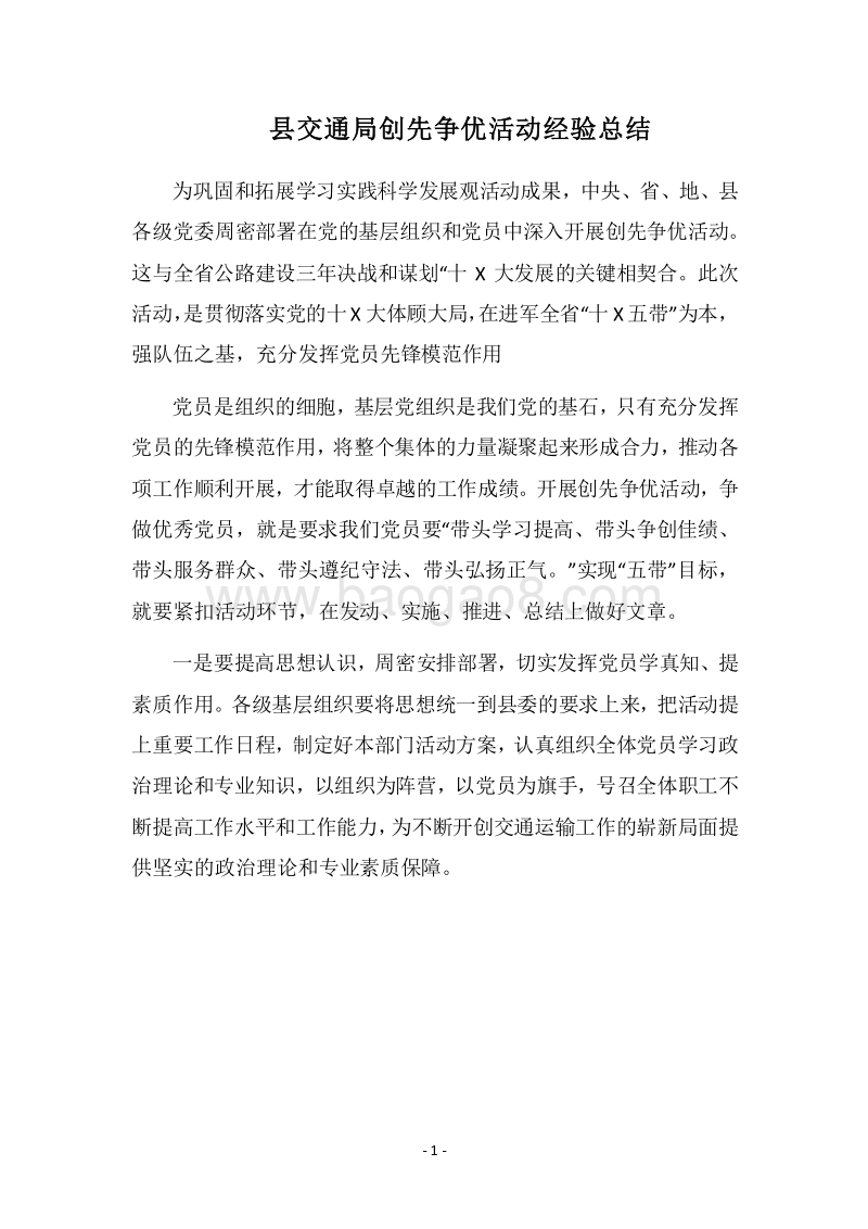 2018县交通局创先争优活动经验总结.docx_第1页