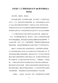 2018在庆祝“三八”国际劳动妇女节100周年表彰会上的讲话.docx