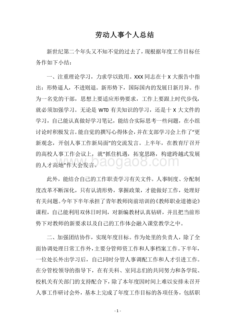 2018劳动人事个人总结.docx_第1页