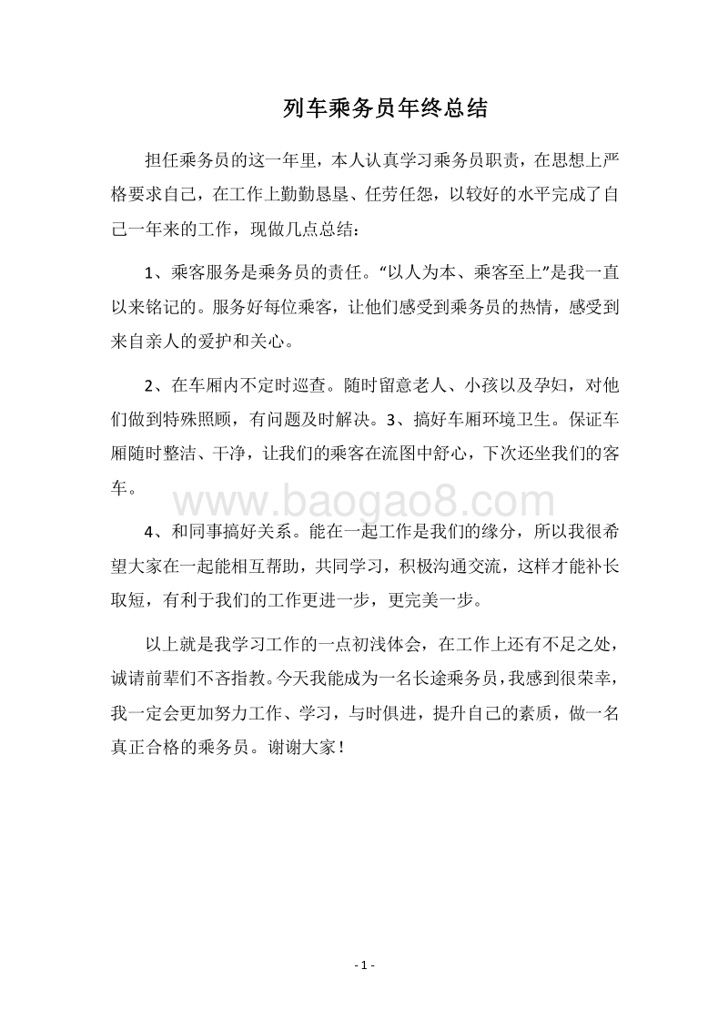 2018列车乘务员年终总结.docx_第1页