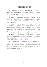 2018列车乘务员年终总结.docx