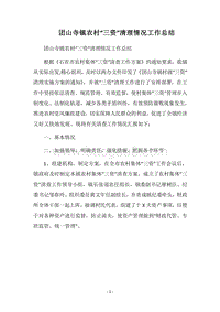 2018团山寺镇农村“三资”清理情况工作总结.docx
