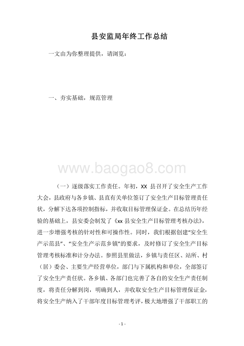 2018县安监局年终工作总结_1.docx_第1页