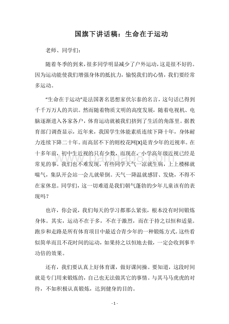 2018国旗下讲话稿：生命在于运动.docx_第1页