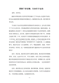 2018国旗下讲话稿：生命在于运动.docx