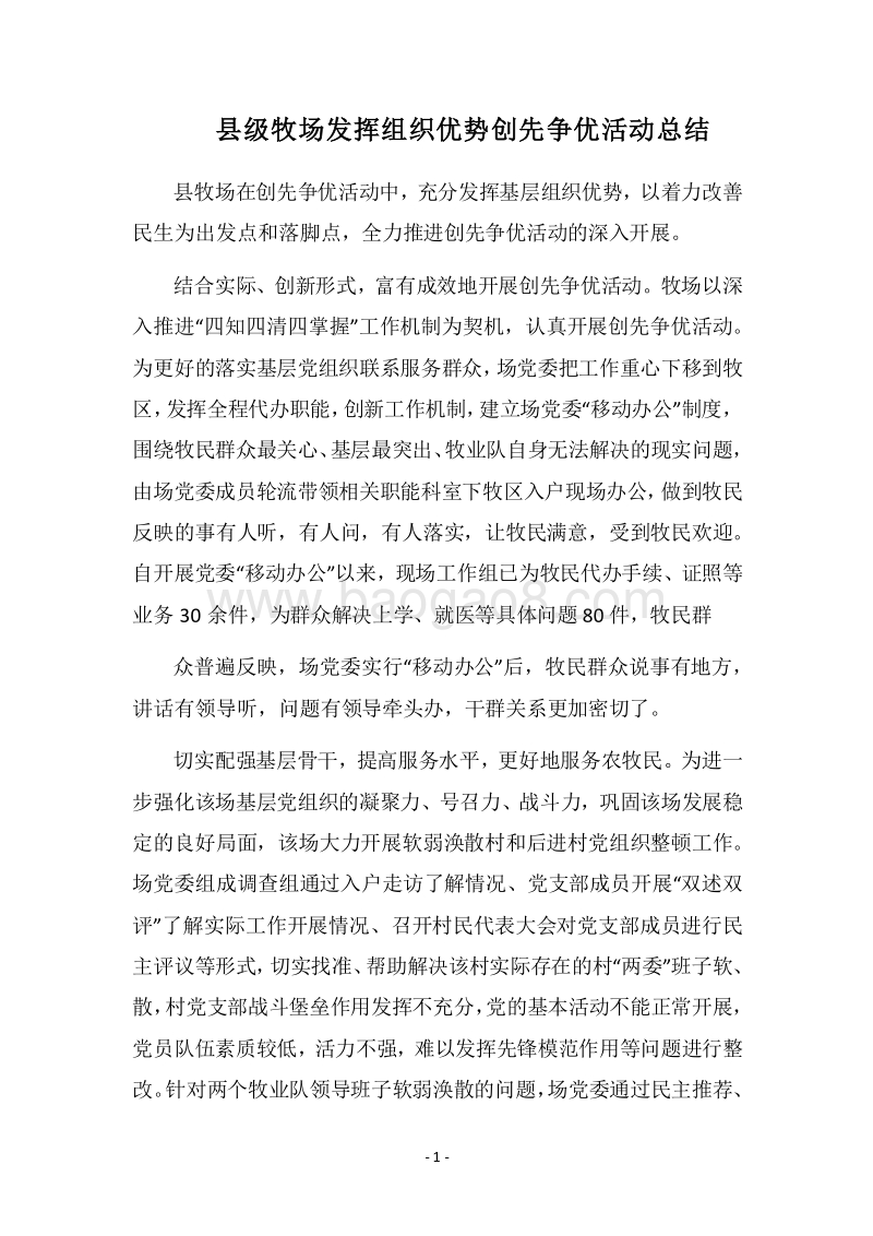 2018县级牧场发挥组织优势创先争优活动总结_1.docx_第1页