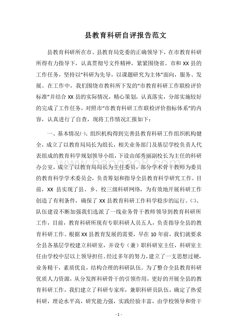 2018县教育科研自评报告范文.docx_第1页