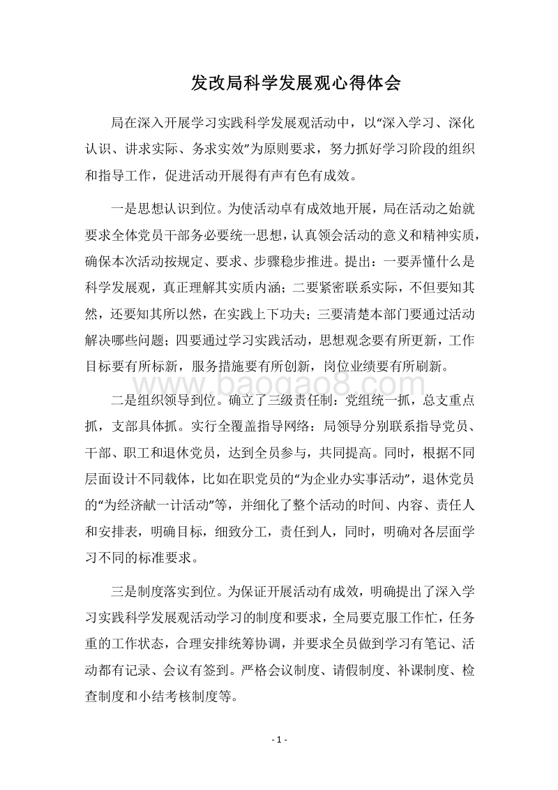 2018发改局科学发展观心得体会.docx_第1页