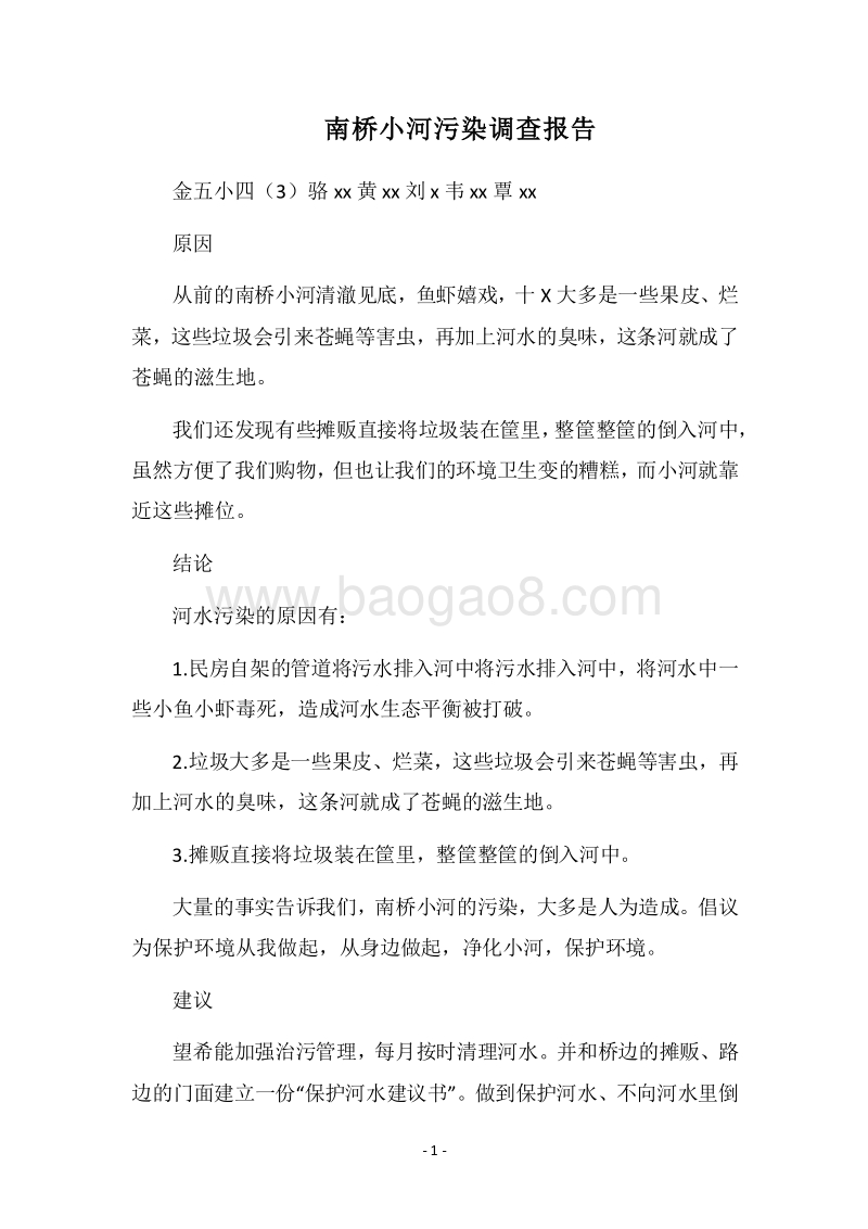 2018南桥小河污染调查报告.docx_第1页